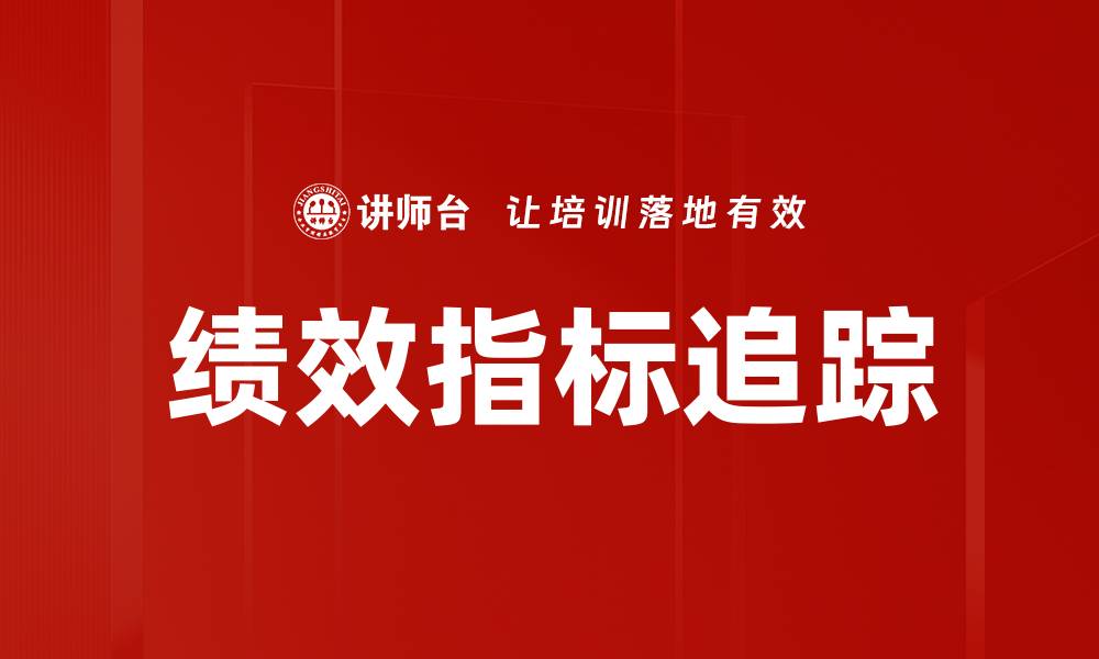 文章提升企业效率的绩效指标追踪方法解析的缩略图