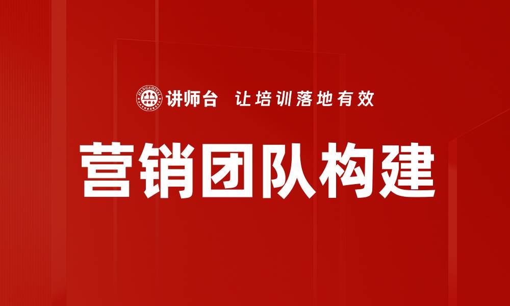 文章如何有效构建高效的营销团队提升业绩的缩略图