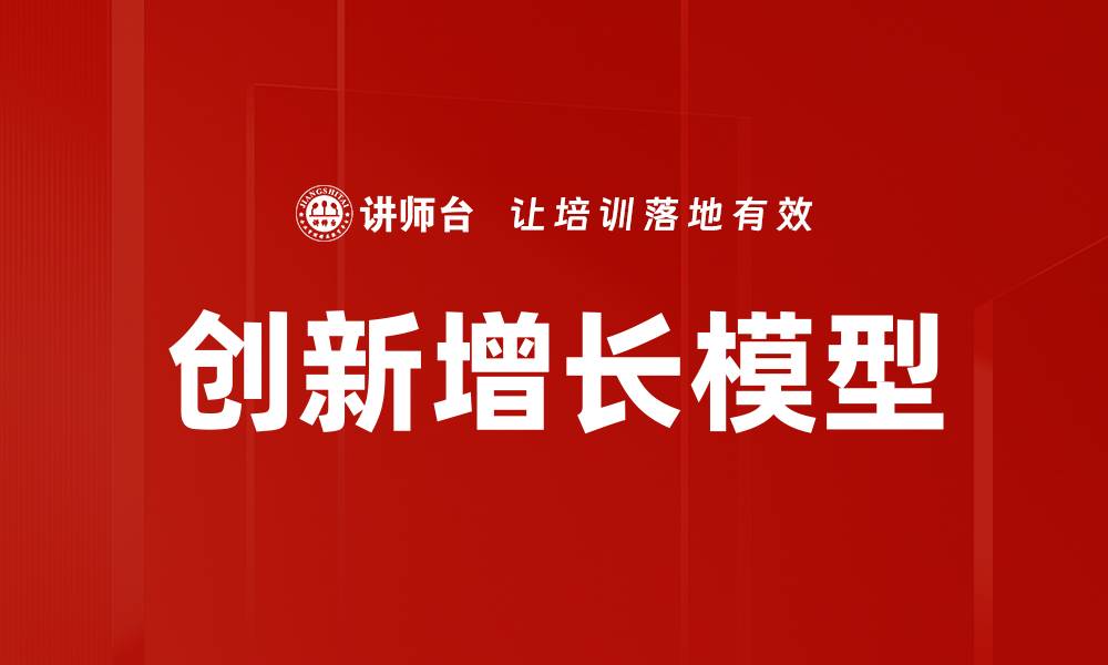 文章创新增长模型：推动企业发展的新路径解析的缩略图