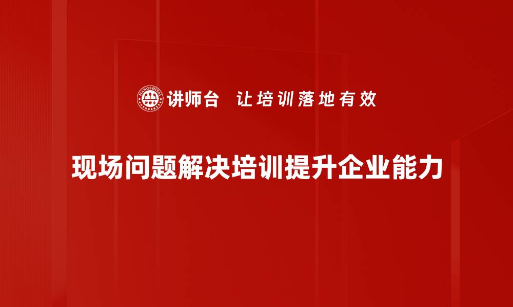 文章现场问题解决的高效策略与实用技巧分享的缩略图