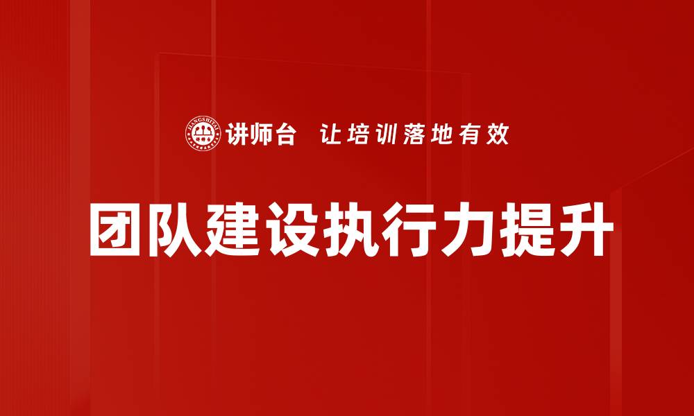 团队建设执行力提升