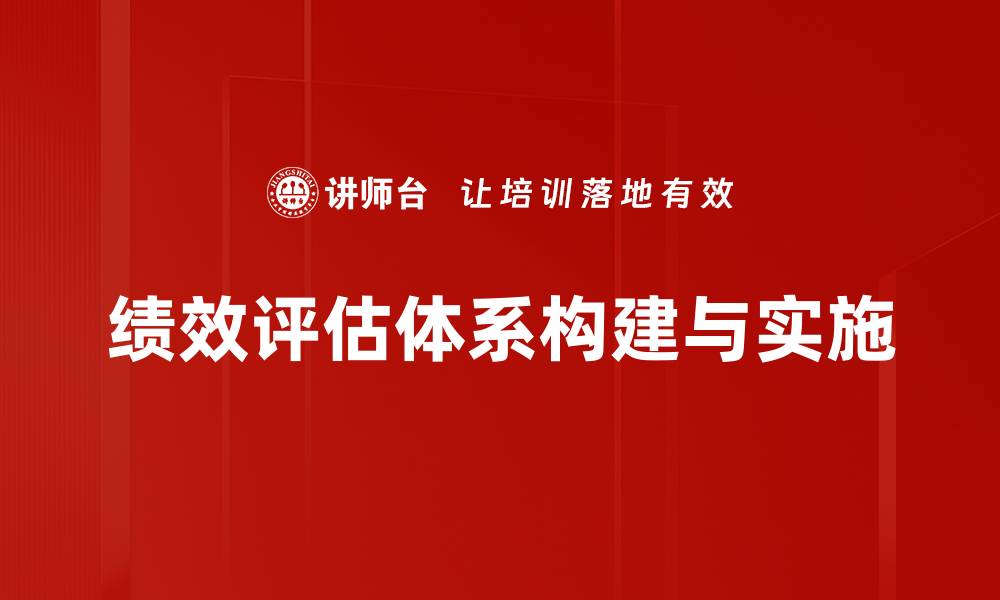 文章构建高效的绩效评估体系提升团队绩效的缩略图