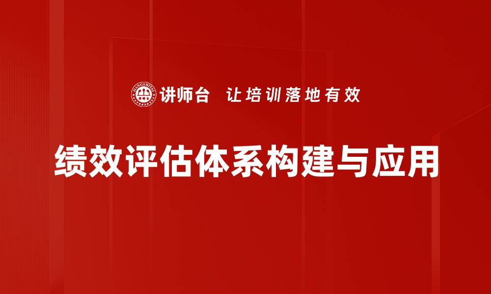 绩效评估体系构建与应用