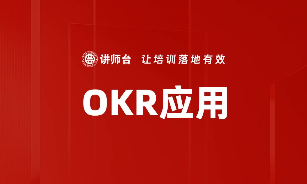 文章提升团队绩效的OKR应用技巧与实例解析的缩略图