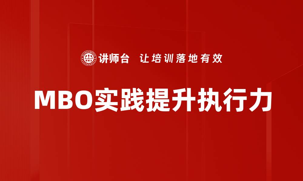 MBO实践提升执行力