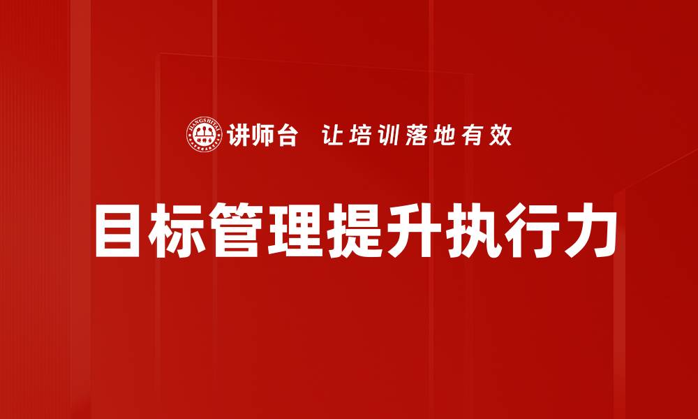 文章MBO实践：提升团队绩效的有效管理方法的缩略图