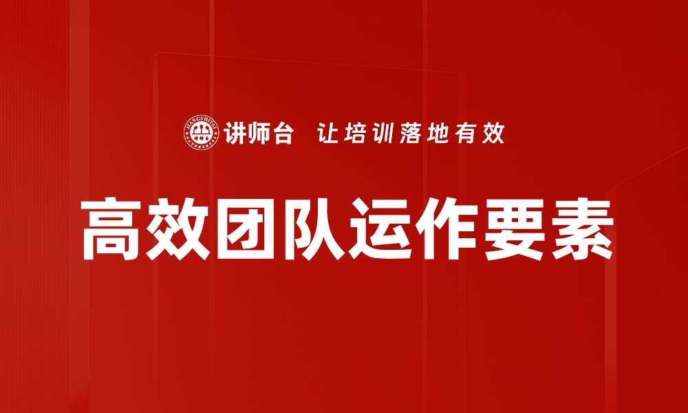 文章高效团队运作的秘诀：提升协作与绩效的关键技巧的缩略图