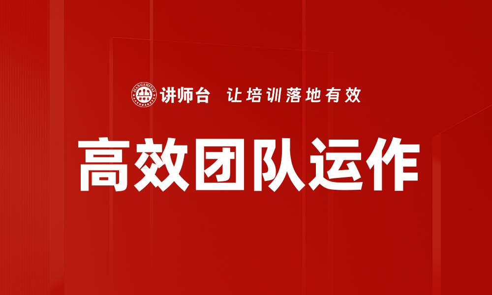 文章高效团队运作的秘诀：如何提升协作与生产力的缩略图