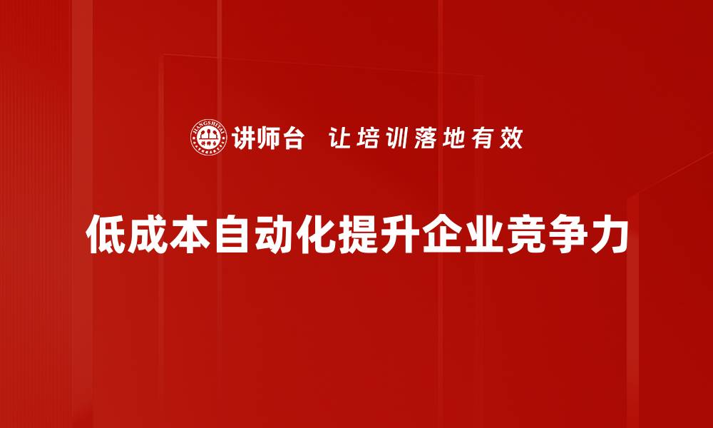 低成本自动化提升企业竞争力