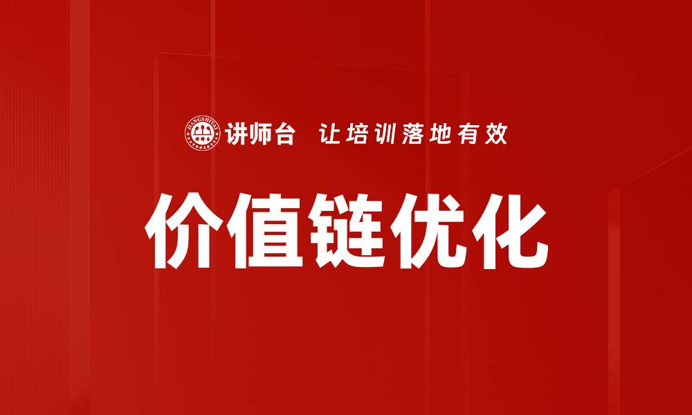 文章提升企业竞争力的价值链优化策略解析的缩略图