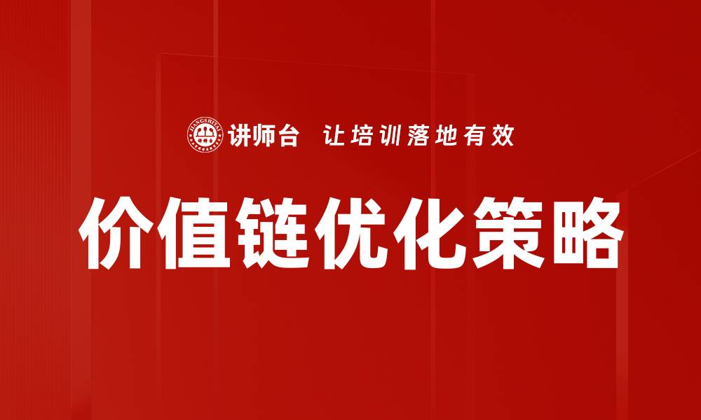 价值链优化策略