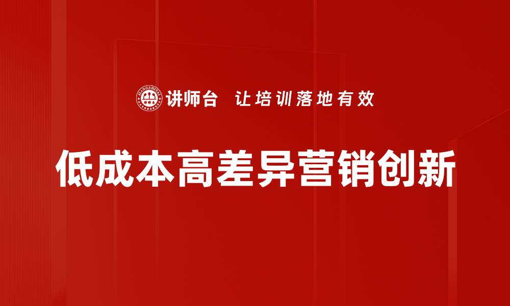 文章低成本高差异策略助力企业快速崛起的缩略图