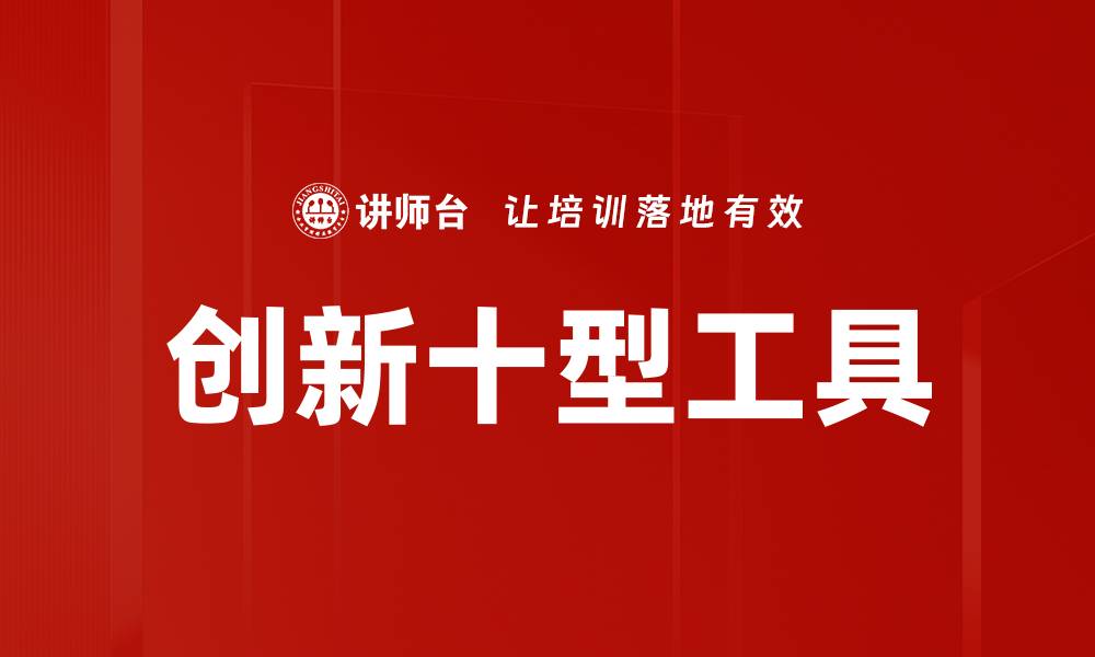 文章创新十型工具助力企业高效转型与升级的缩略图