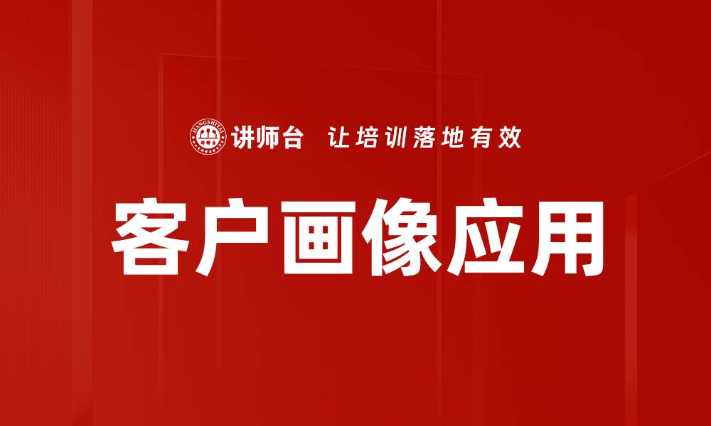 文章深入解析客户画像的重要性与应用策略的缩略图