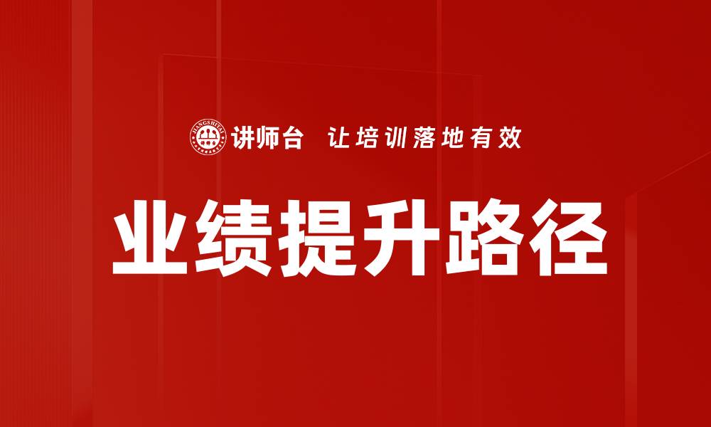 文章业绩提升路径：企业增长的关键策略与方法的缩略图