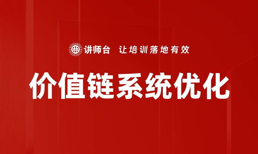 文章提升企业竞争力的价值链系统解析与应用的缩略图