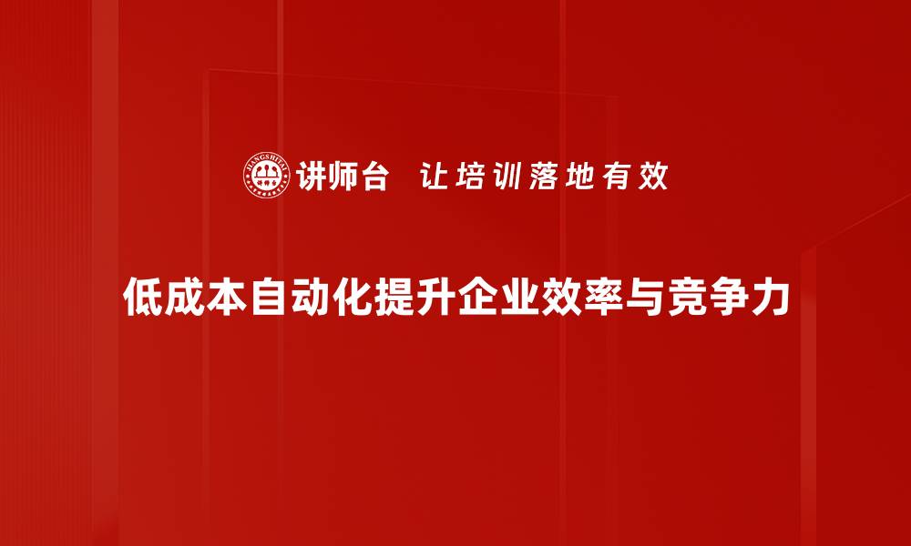 低成本自动化提升企业效率与竞争力