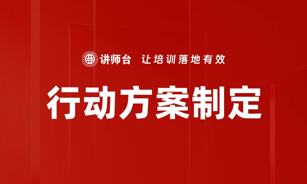 文章高效行动方案制定助力目标实现与团队协作的缩略图