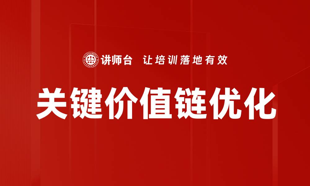 关键价值链优化
