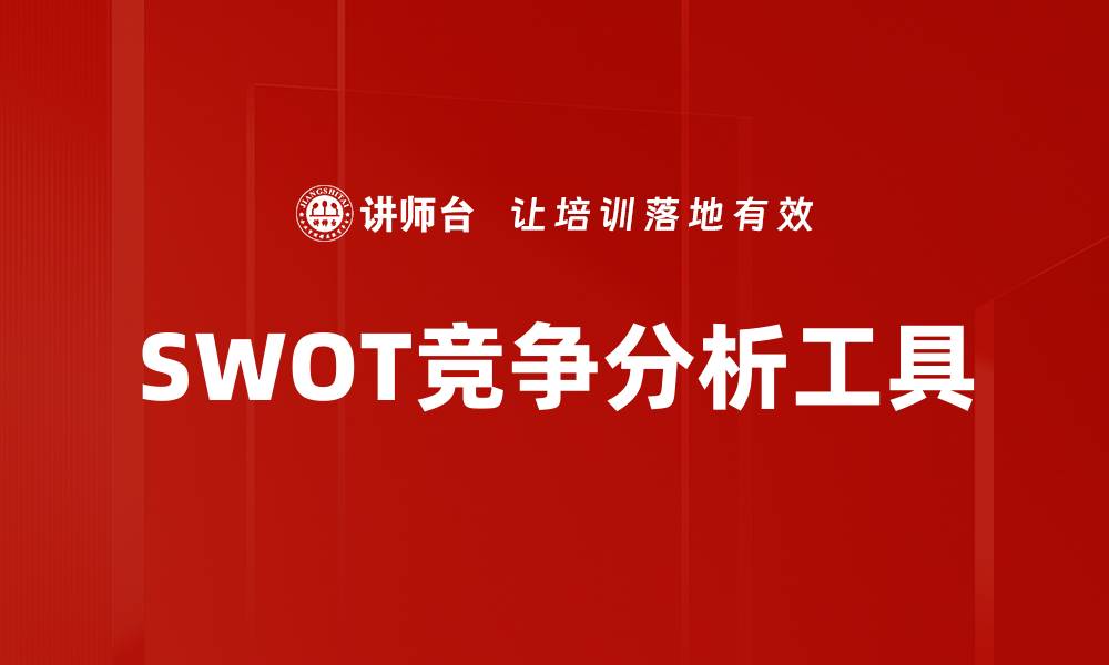 文章深度剖析SWOT竞争分析助力企业战略决策的缩略图