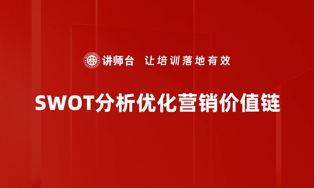 SWOT分析优化营销价值链