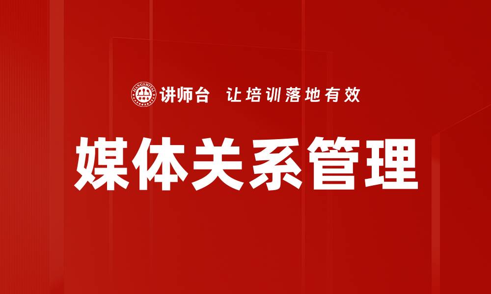 媒体关系管理