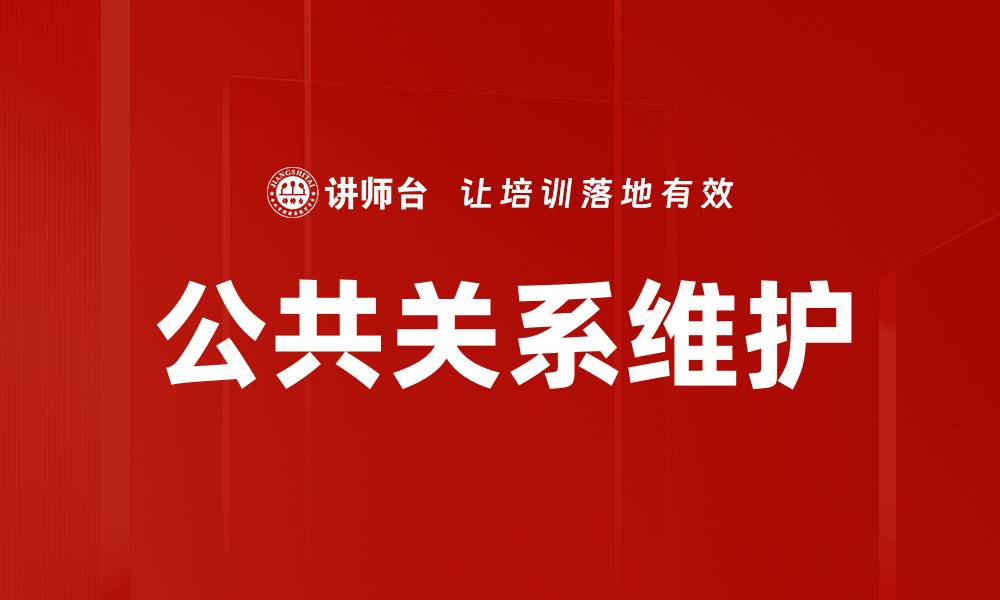 文章有效的公共关系维护策略助力品牌形象提升的缩略图