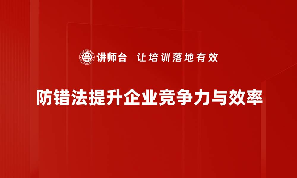 文章防错法实战技巧：提升工作效率与质量的必备法则的缩略图