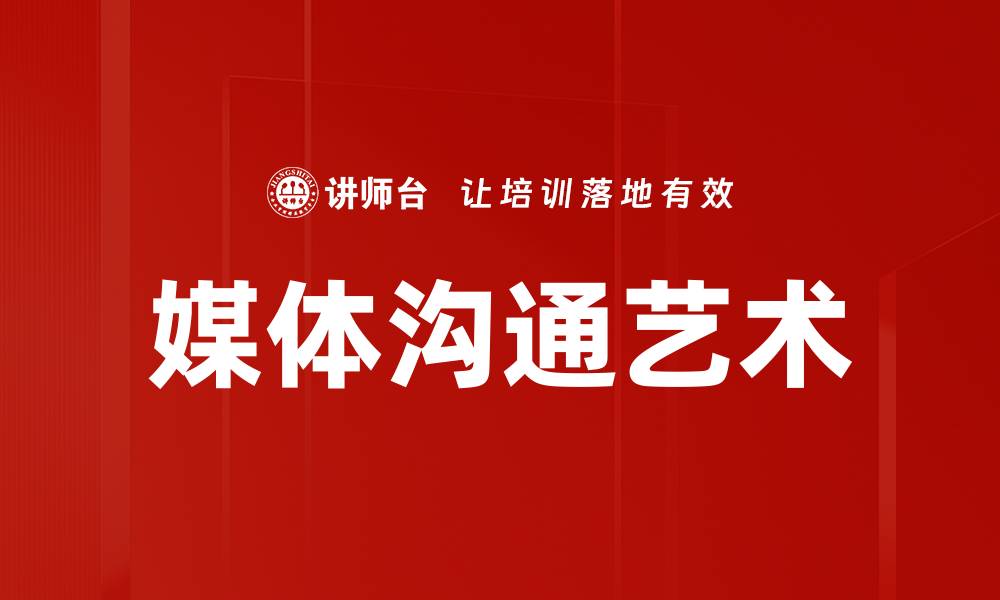 文章提升媒体沟通艺术的技巧与策略探讨的缩略图