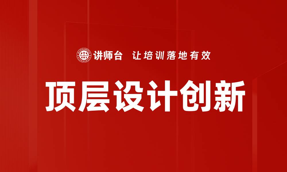 文章顶层设计创新助力企业转型升级新机遇的缩略图