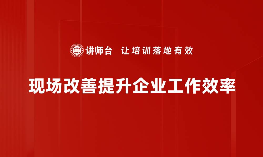 文章提升效率的现场改善案例分享与分析的缩略图
