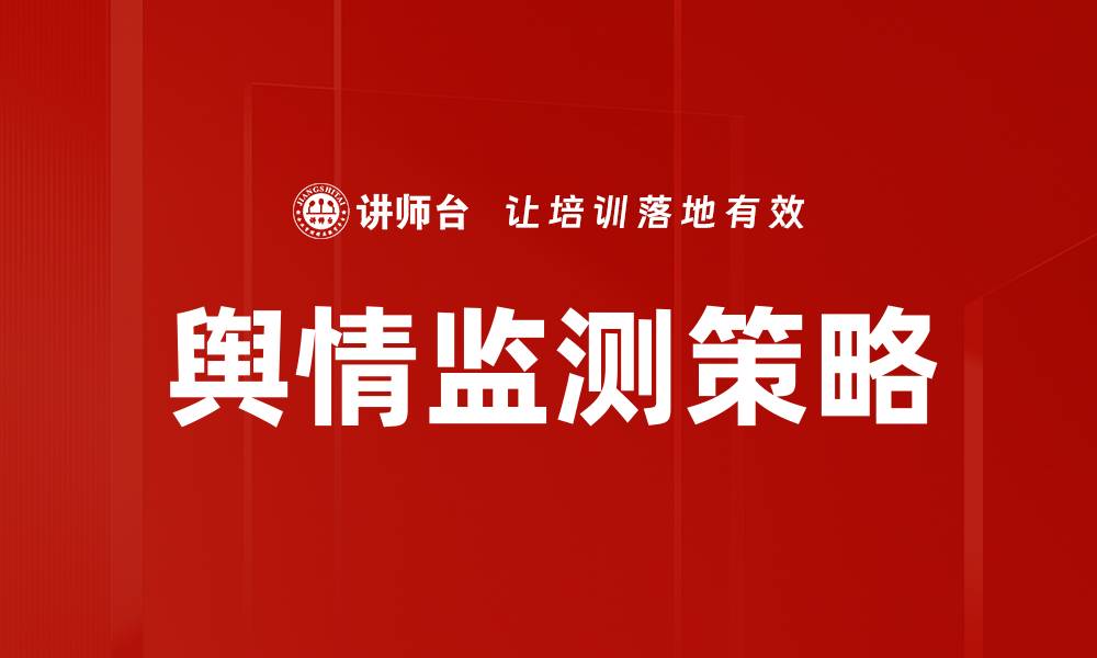 舆情监测策略