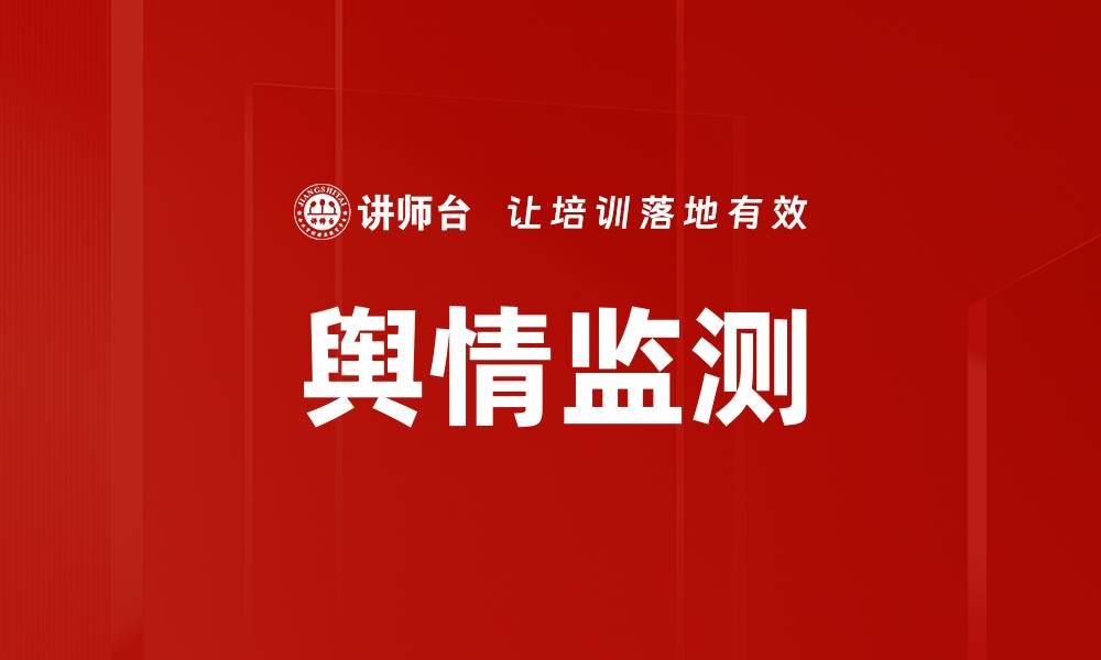 舆情监测
