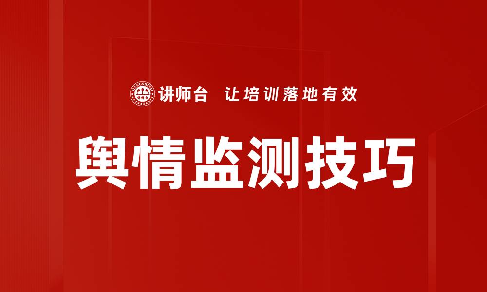 文章全面解析舆情监测的重要性与应用价值的缩略图