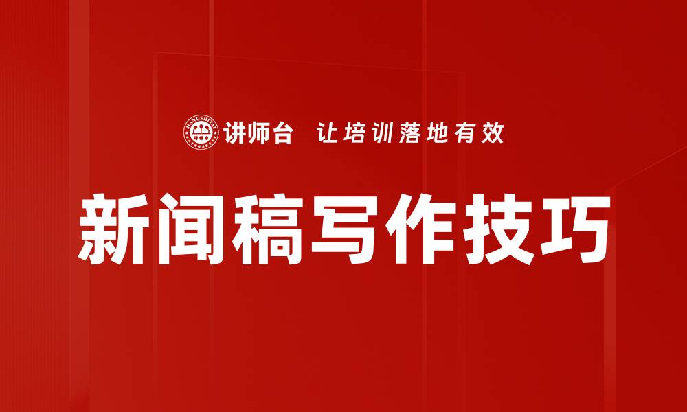 新闻稿写作技巧