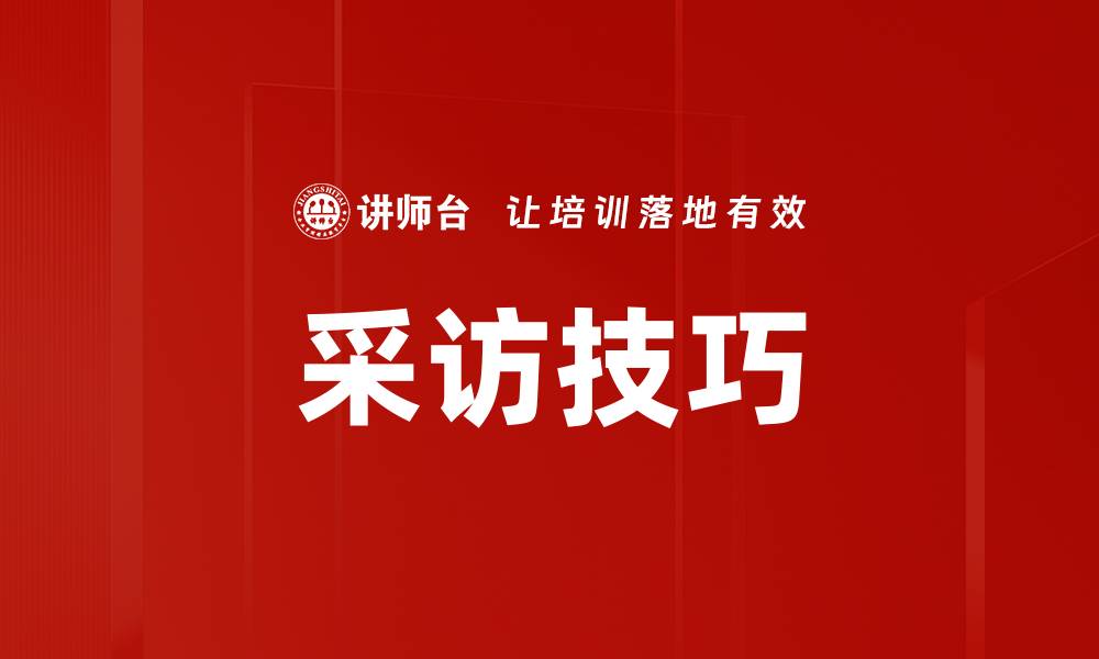 文章掌握采访技巧提升媒体沟通能力的秘诀的缩略图