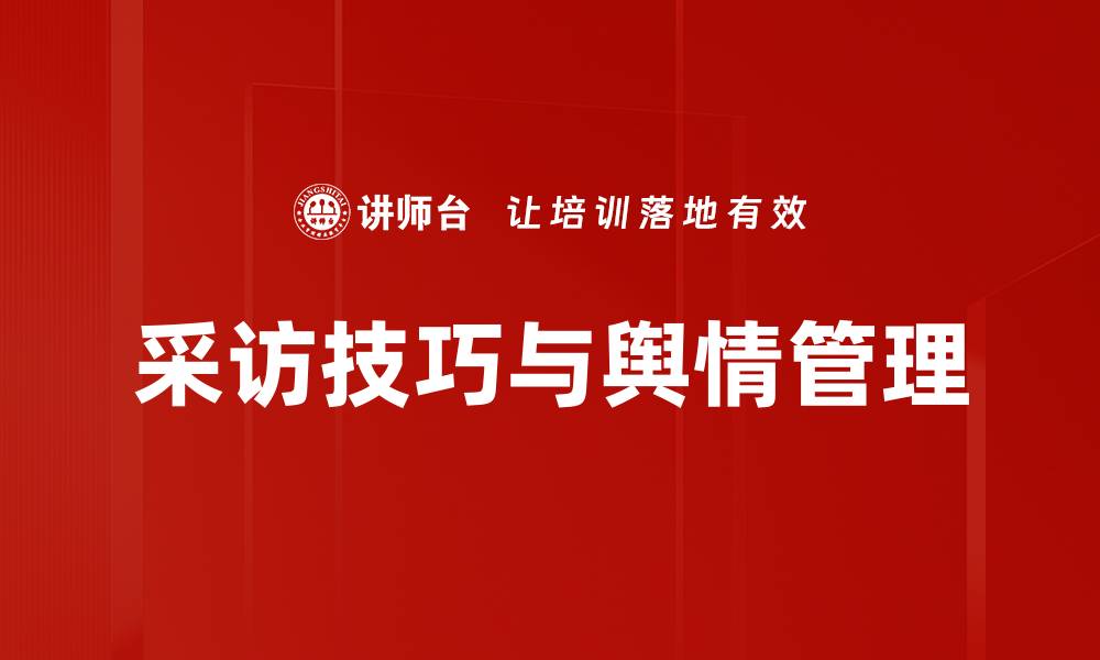 文章掌握采访技巧，提升沟通能力与人际关系的缩略图