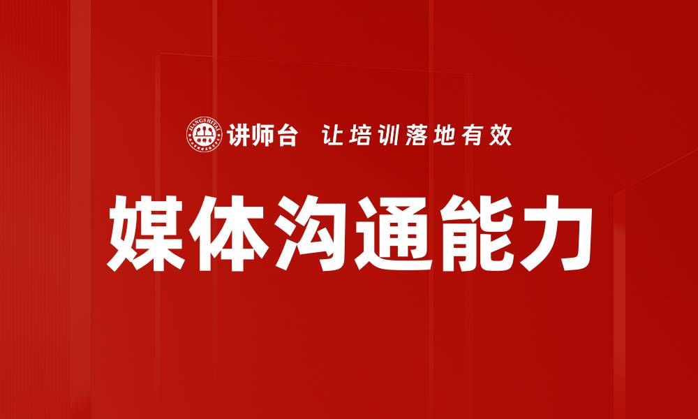 媒体沟通能力