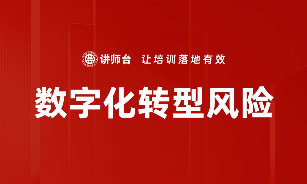 数字化转型风险