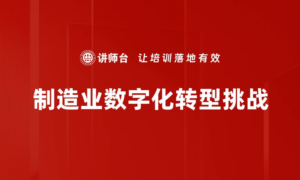 文章制造业转型挑战：如何应对新环境的机遇与风险的缩略图