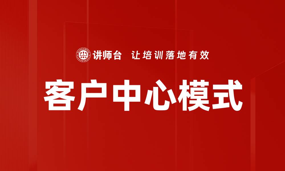 文章优化客户中心模式提升服务质量与满意度的缩略图