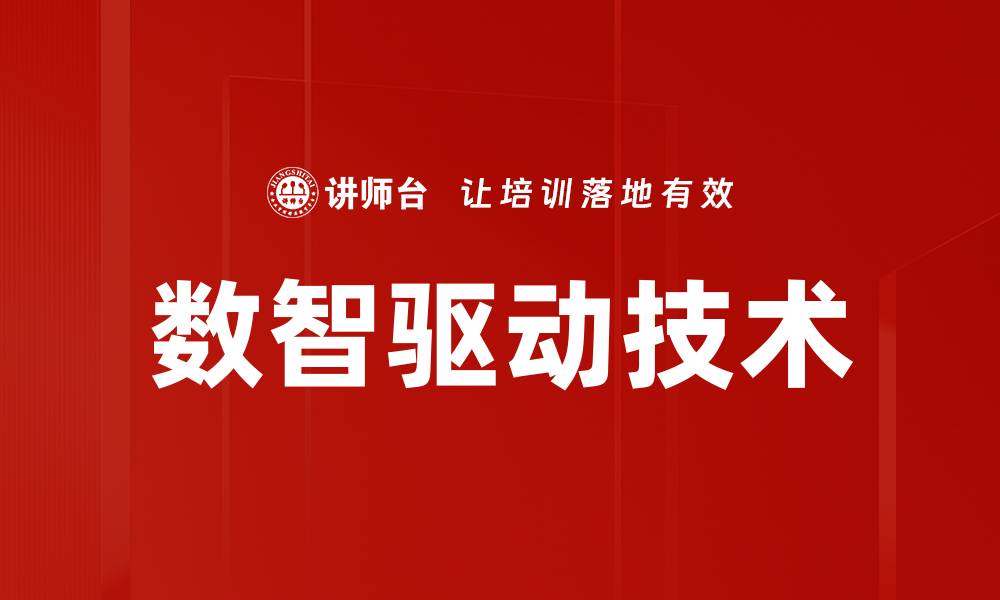 数智驱动技术