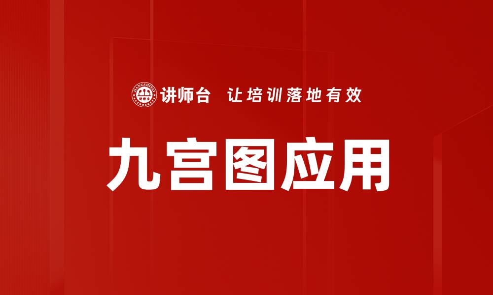 文章九宫图应用：提升思维与决策的有效工具的缩略图