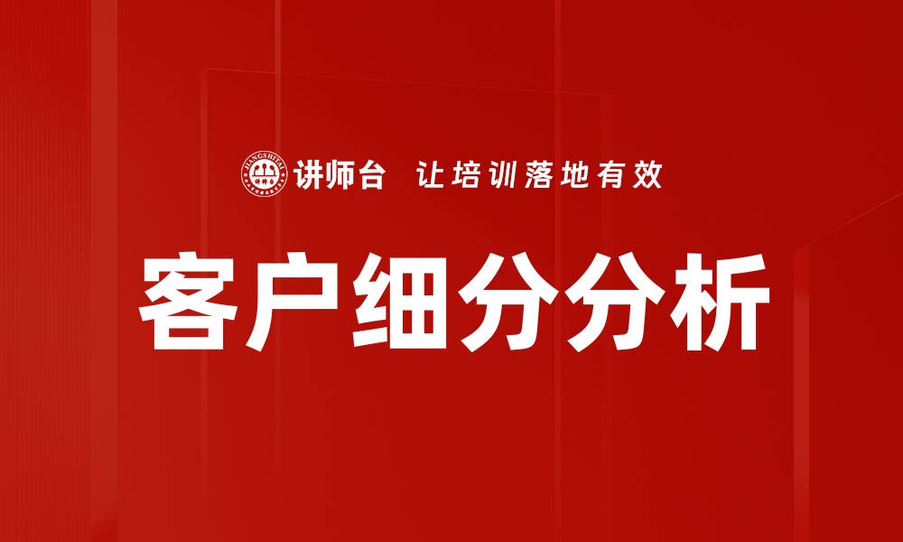 文章精准客户细分分析助力企业市场策略优化的缩略图