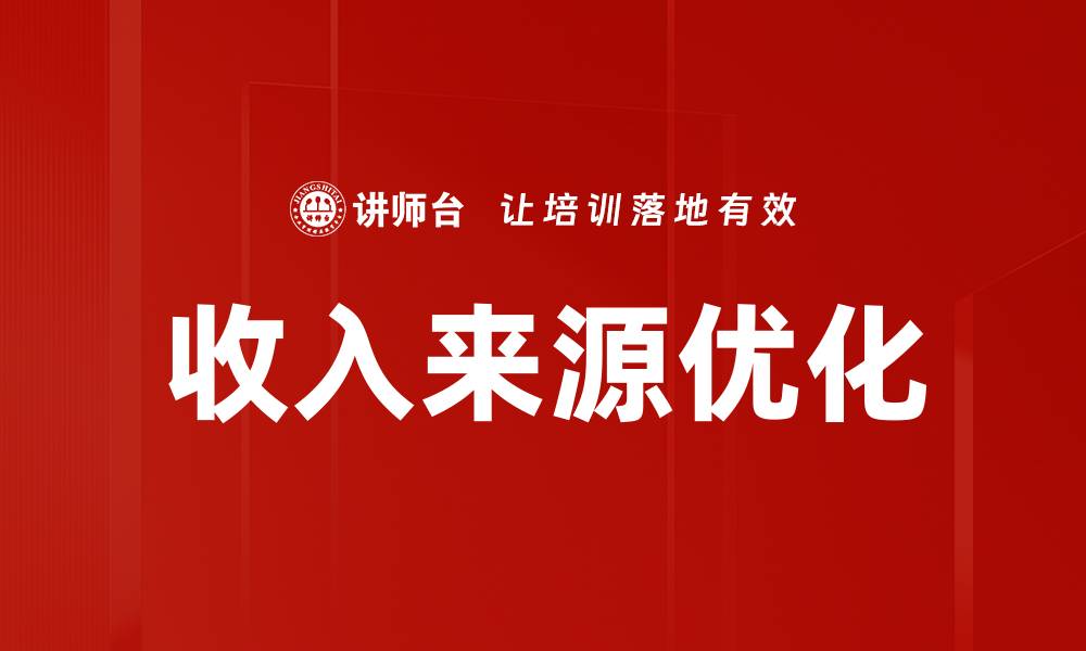 收入来源优化
