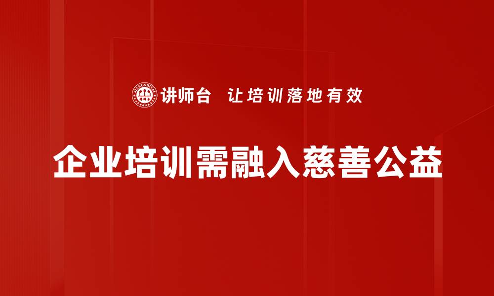 文章探索慈善公益的力量与影响，携手共筑美好未来的缩略图