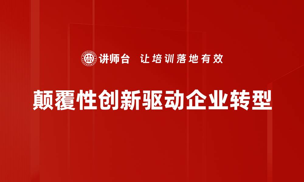 颠覆性创新驱动企业转型