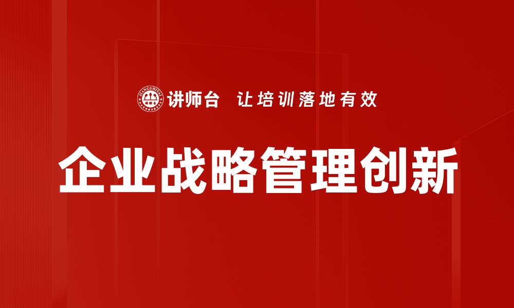 企业战略管理创新