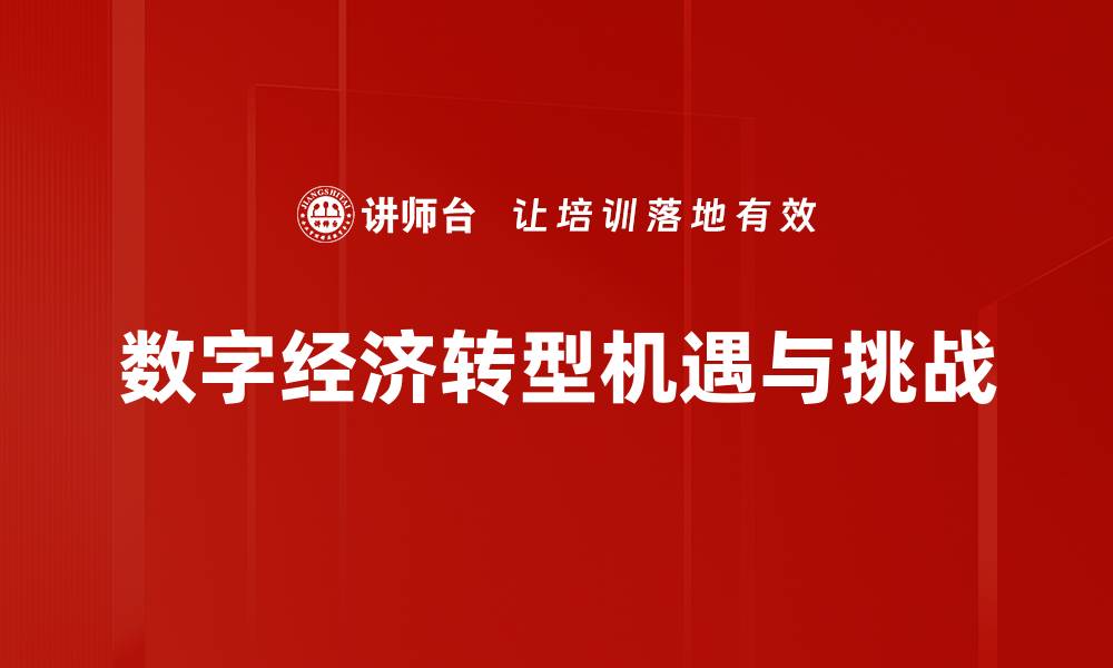 文章数字经济转型：推动企业创新与可持续发展新机遇的缩略图