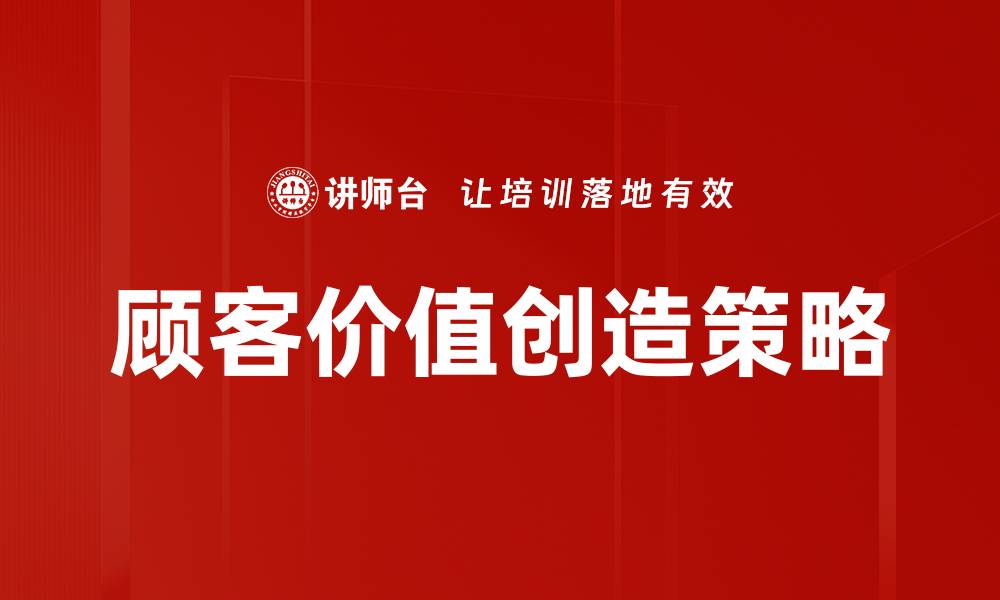 顾客价值创造策略